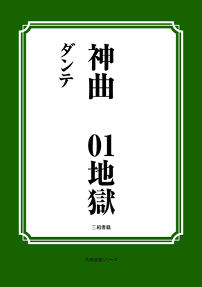 神曲01 地獄 の画像